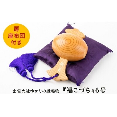 出雲大社ゆかりの縁起物　福こづち6号【5_8-002】