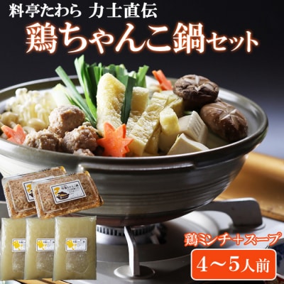 鶏ちゃんこ鍋セット　4～5人前