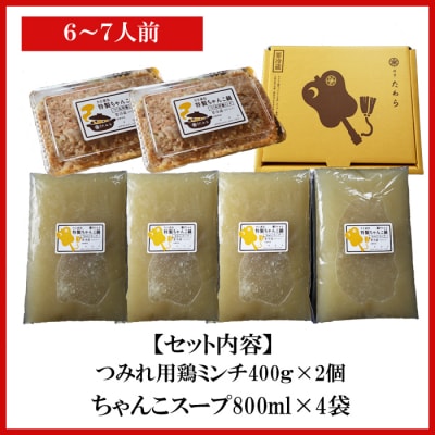 鶏ちゃんこ鍋セット　6～7人前
