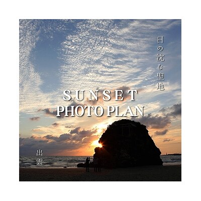 日の沈む聖地出雲　サンセットフォトプラン【T-051】