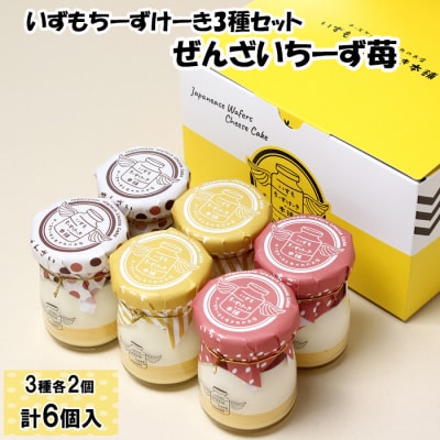いずもちーずけーき3種セット　ぜんざい　ちーず　苺【1_1-039】