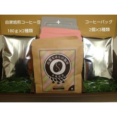 【挽き方:粗挽き】選べる楽しさ☆珈琲バッグ3種類×2個&珈琲豆180g×2袋