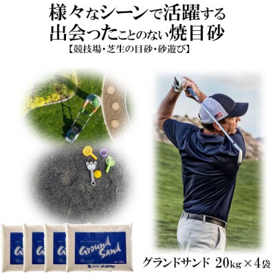 【芝の目砂・ゴルフ・砂遊び】グランドサンド20kg×4袋セット