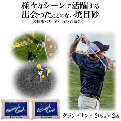 【芝の目砂・ゴルフ・砂遊び】グランドサンド20kg×2袋セット
