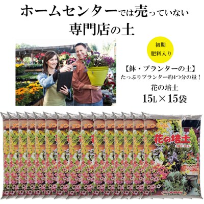 【プランター・鉢・花壇の土】花の培土15L×15袋セット