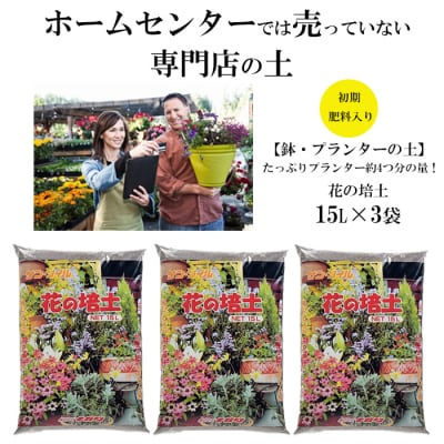 【プランター・鉢・花壇の土】花の培土15L×3袋セット