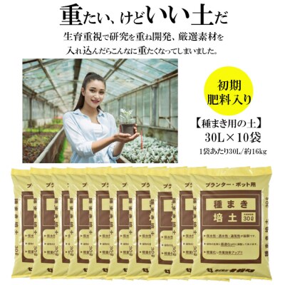【播種・移植用培養土】種まき培土30L×10袋セット