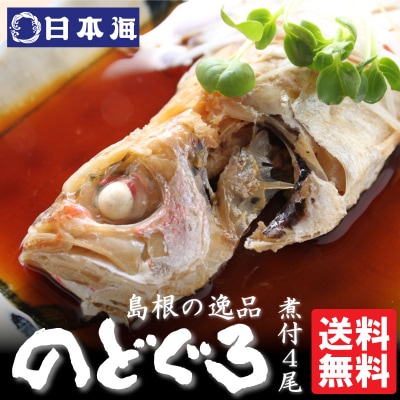 のどぐろ煮付4食セット(特製だし付)【1_1-005】