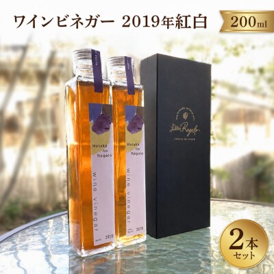 ワインビネガー 2019年 紅白200ml2本セット