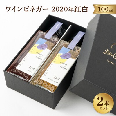 ワインビネガー 2020年 紅白100ml2本セット