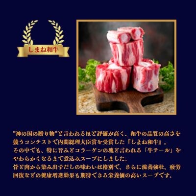 しまね和牛 美肌テールスープ　4食セット