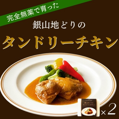 完全無薬で育った『銀山地どり』のタンドリーチキン　2食