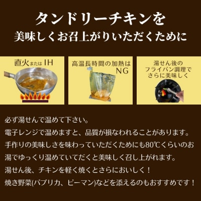 完全無薬で育った『銀山地どり』のタンドリーチキン　2食