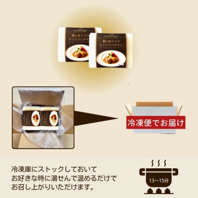 完全無薬で育った『銀山地どり』のタンドリーチキン　2食