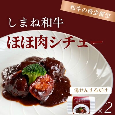 ほろっと しまね和牛 ほほ肉シチュー 2食セット【2_2-015】