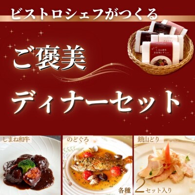 ビストロシェフが作る『ご褒美ディナーセット』2人前(しまね和牛・のどぐろ・銀山どり)【4_5-002