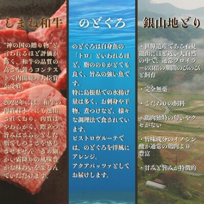 ビストロシェフが作る『ご褒美ディナーセット』2人前(しまね和牛・のどぐろ・銀山どり)【4_5-002