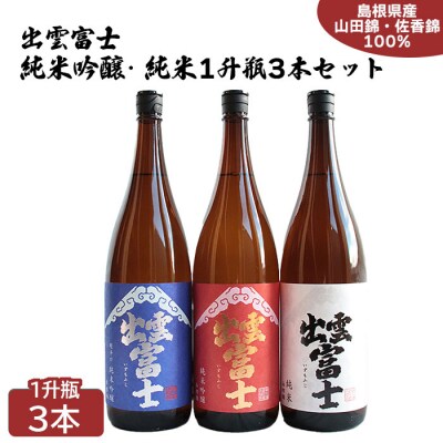 出雲富士　純米吟醸　・純米一升瓶3本セット