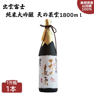 出雲富士　純米大吟醸　天の叢雲1800ml