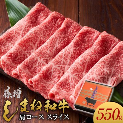 藤増 しまね和牛肩ロース スライス 550g【冷凍】