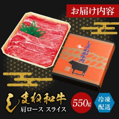 藤増 しまね和牛肩ロース スライス 550g【冷凍】