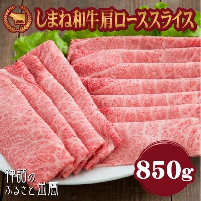 藤増 しまね和牛肩ロース スライス 850g【3_3-005】