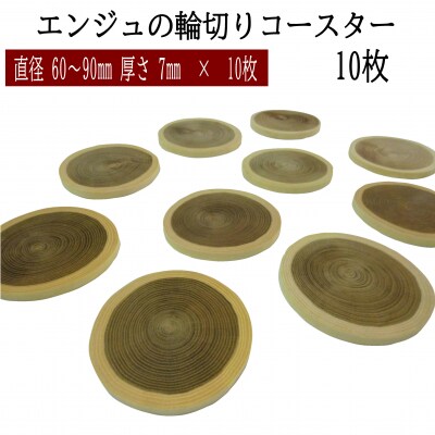 エンジュの輪切りコースター　10枚【1-190】