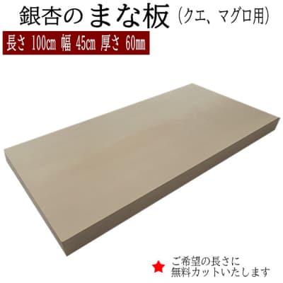 銀杏のまな板(クエ、マグロ用)【20-003】