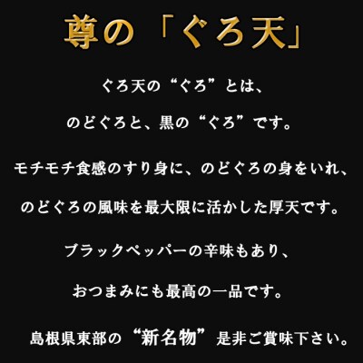 尊のぐろ天詰め合わせセット【1-302】