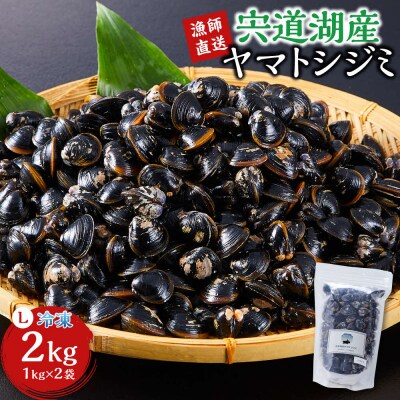 【3月31日迄 Lサイズ 300g増量!! 】漁師直送!宍道湖産ヤマトシジミ・Lサイズ冷凍2kg
