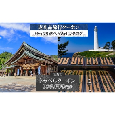 島根県 出雲市 後から選べる 旅行クーポン(150,000円分) 旅行券 宿泊券