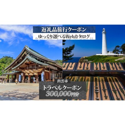 島根県 出雲市 後から選べる 旅行クーポン(300,000円分) 旅行券 宿泊券