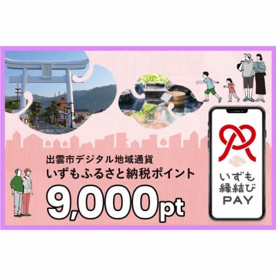 出雲市 デジタル地域通貨「いずも縁結びPAY」 いずもふるさと納税ポイント9,000pt