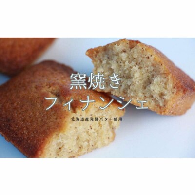 窯焼きフィナンシェ(10個)