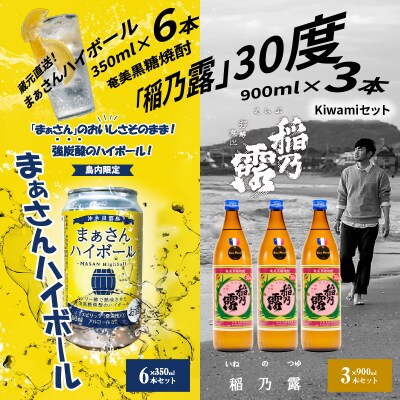 蔵元直送!まぁさんハイボール8%350ml×6本+奄美黒糖焼酎「稲乃露」30%900ml×3本セット