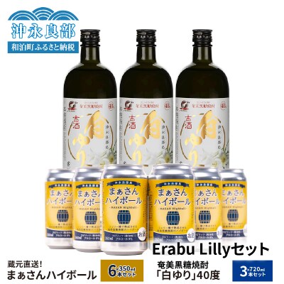 蔵元直送!まぁさんハイボール8%350ml×6本+奄美黒糖焼酎「白ゆり」40%720ml×3本セット