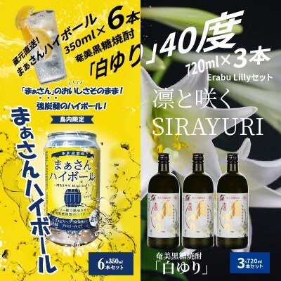 蔵元直送!まぁさんハイボール8%350ml×6本+奄美黒糖焼酎「白ゆり」40%720ml×3本セット