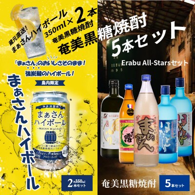 蔵元直送!まぁさんハイボール8%350ml×2本+奄美黒糖焼酎5本セット