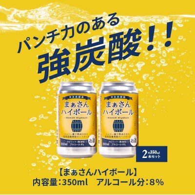 蔵元直送!まぁさんハイボール8%350ml×2本+奄美黒糖焼酎5本セット
