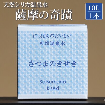 超軟水(硬度0.6)のシリカ水【薩摩の奇蹟】10L×1箱 ss0756