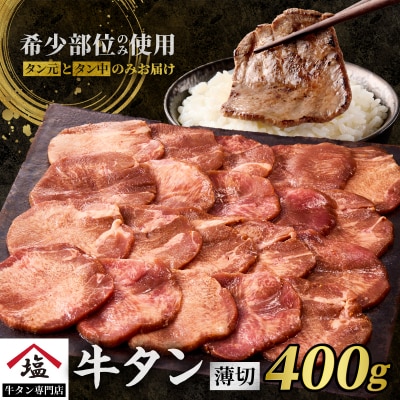 牛タン 塩味 400g 薄切り牛タンスライス タン中 タン元 焼肉 人気