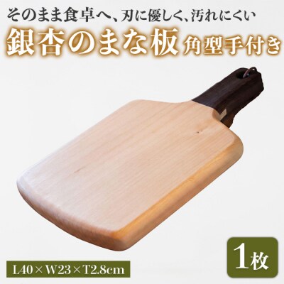 銀杏のまな板 角型手付き BW 耐水加工 (L40×W23×T2.8cm) 