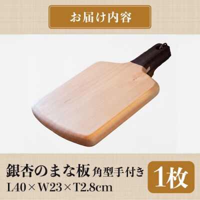 銀杏のまな板 角型手付き BW 耐水加工 (L40×W23×T2.8cm) 