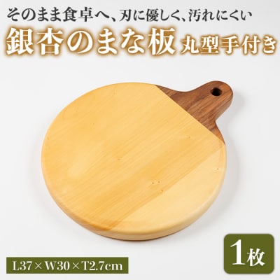 銀杏のまな板 丸型 手付き 耐水加工 (L37×W30×T2.7cm) 