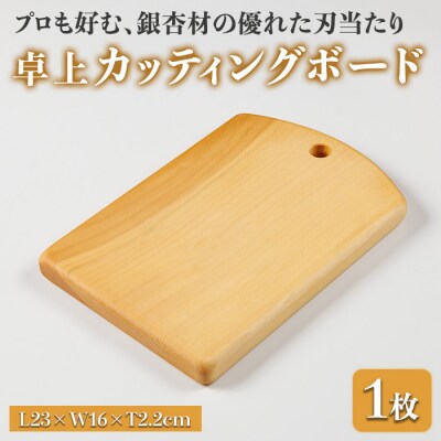 卓上カッティングボード 耐水加工 (L23×W16×T2.2cm) 