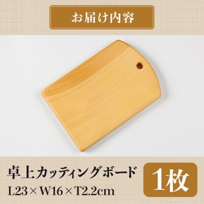 卓上カッティングボード 耐水加工 (L23×W16×T2.2cm) 