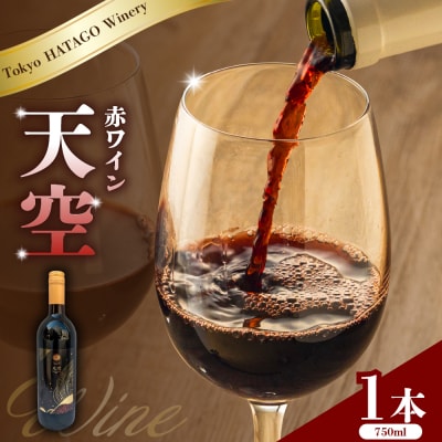 Tokyo HATAGO Winery 天空(赤ワイン)750ml