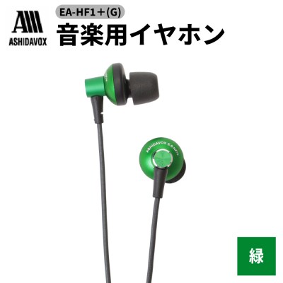 EA-HF1+(G) 音楽用イヤホン 緑 アシダ音響