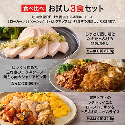 【高たんぱく/食べ比べ】筋肉食堂DELI 食べ比べセット(たんぱく質30g～40×3食)