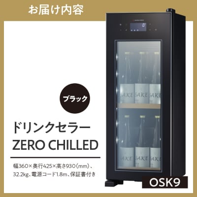ドリンクセラー ZERO CHILLED　OSK9-B(ブラック)